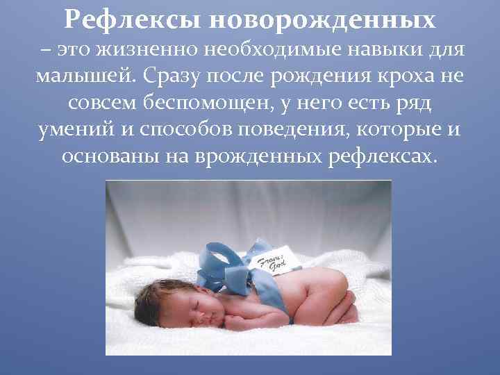 Рефлексы новорожденных и грудных детей: врожденные безусловные и условные / mama66.ru