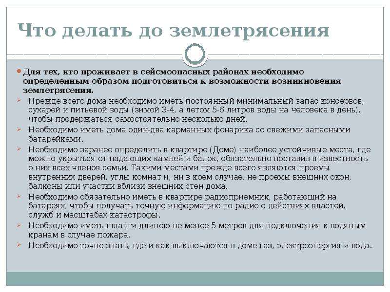 Правила безопасного поведения при землетрясении. правила поведения при землетрясении дома :: syl.ru