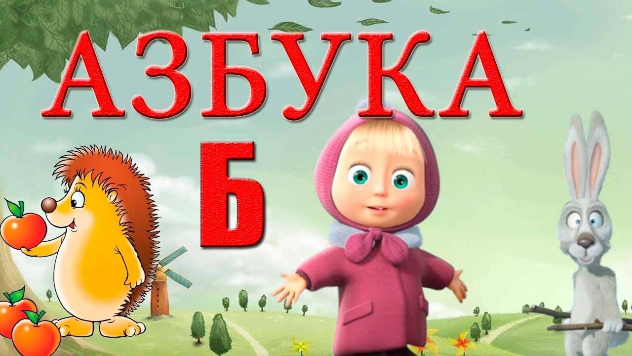 Алфавит для детей с картинками видео