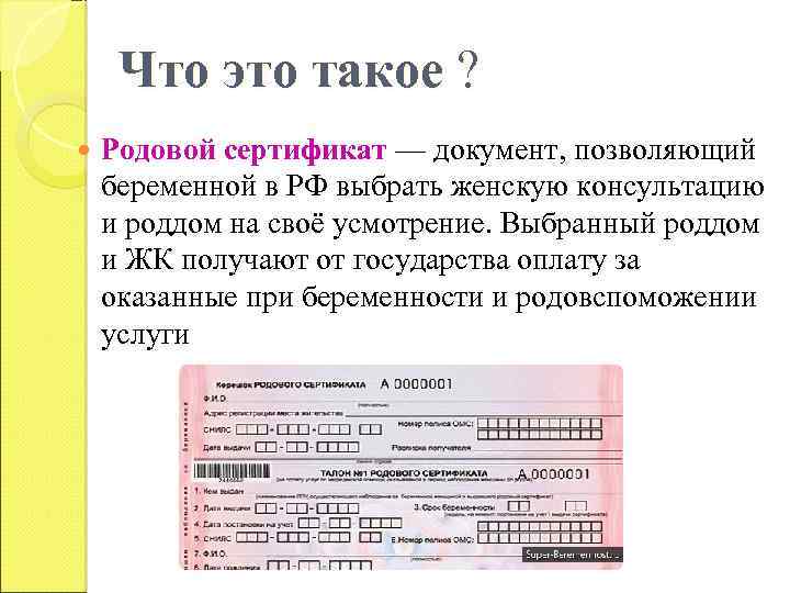 Родовой сертификат - что это такое, получение, зачем нужен