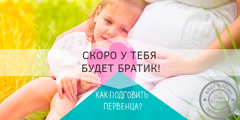 Готовим ребенка к рождению сестры или брата: 10 советов | бебинка