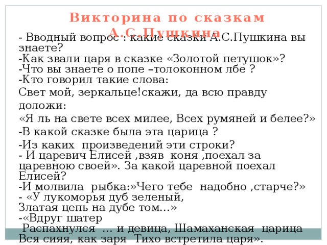 Викторина по сказкам пушкина для детей начальной школы с ответами