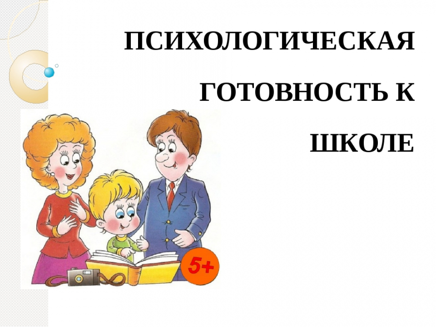 Проверяем психологическую готовность ребёнка к обучению в школе – лучшие методики