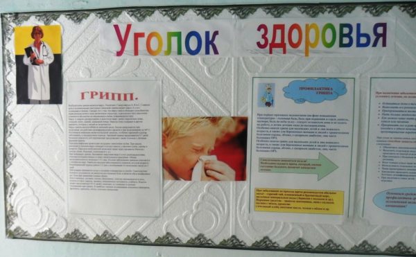 Уголок здоровья в детском саду