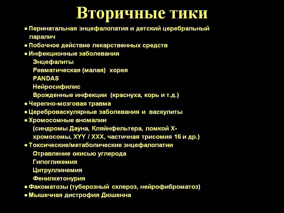 Нервный тик у ребенка: лечение (более 7 препаратов), причины, симптомы
