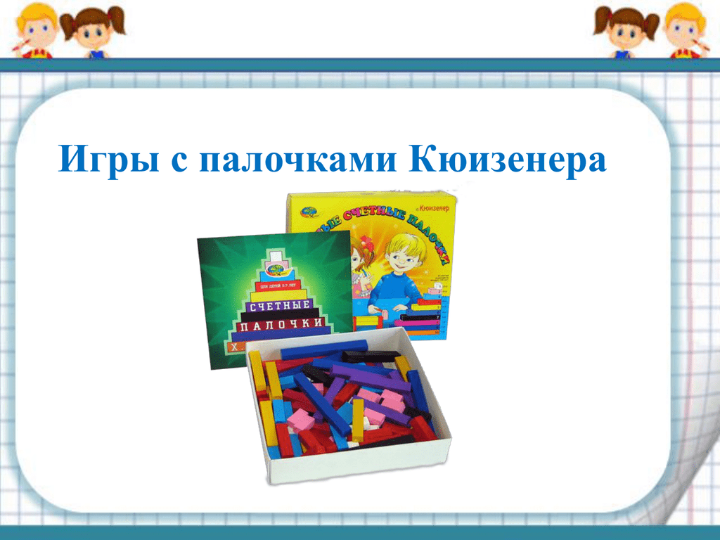 Палочки кюизенера: игры и задания для детей