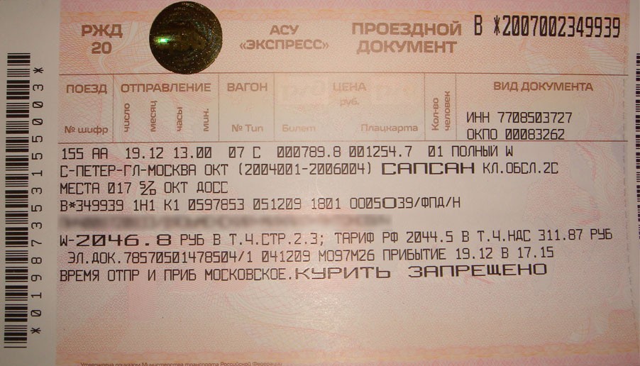 До какого возраста можно купить детский билет на поезд?