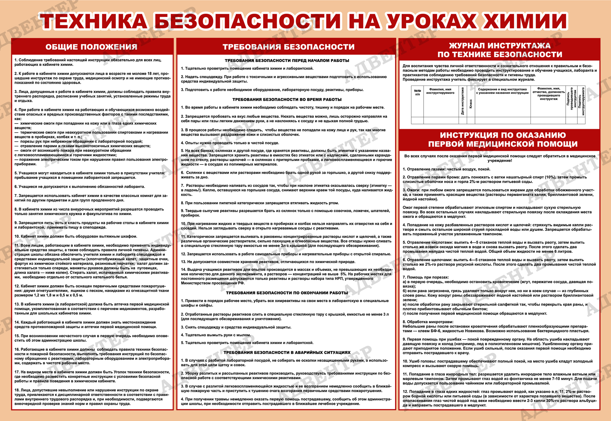 Инструкция по охране труда при работе в кабинете химии