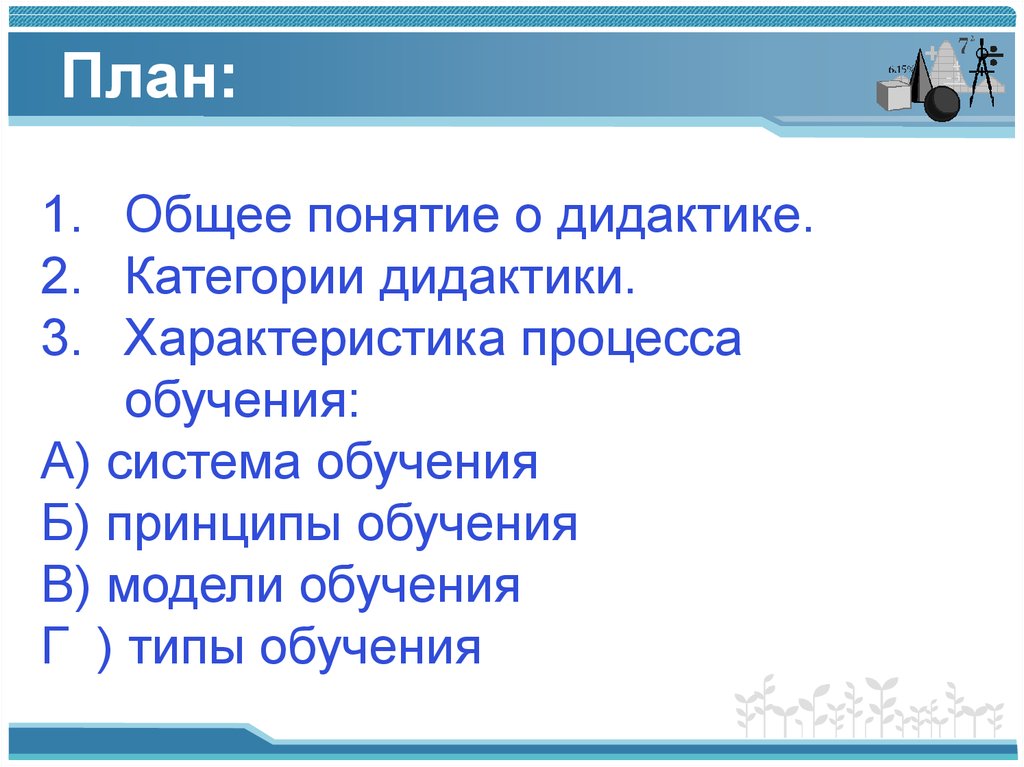 Понятие дидактики