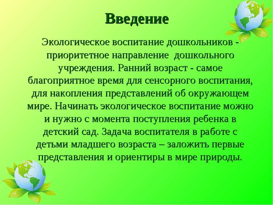 Экологическое воспитание дошкольников в детском саду