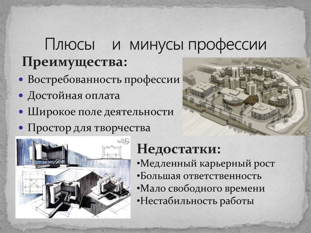 Профессия архитектор: кто это, что делает, как стать архитектором, плюсы и минусы профессии | kadrof.ru