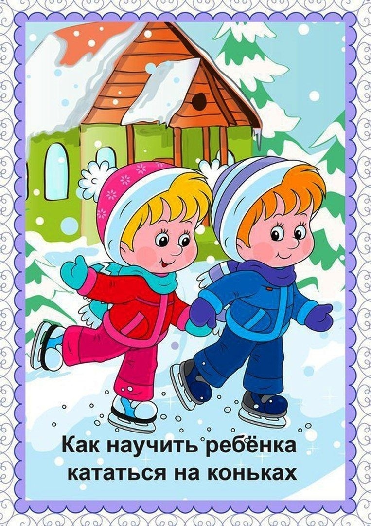 Как научить ребенка в 4 года кататься на коньках: как научить ребёнка кататься на коньках ✔️ легкие техники обучения —  