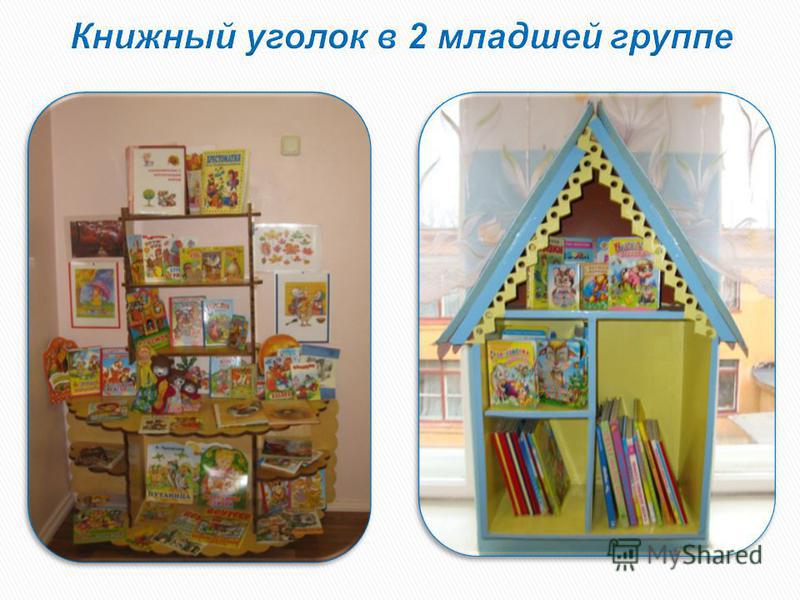 Книжные уголки в детских садах, их оформление по фгос