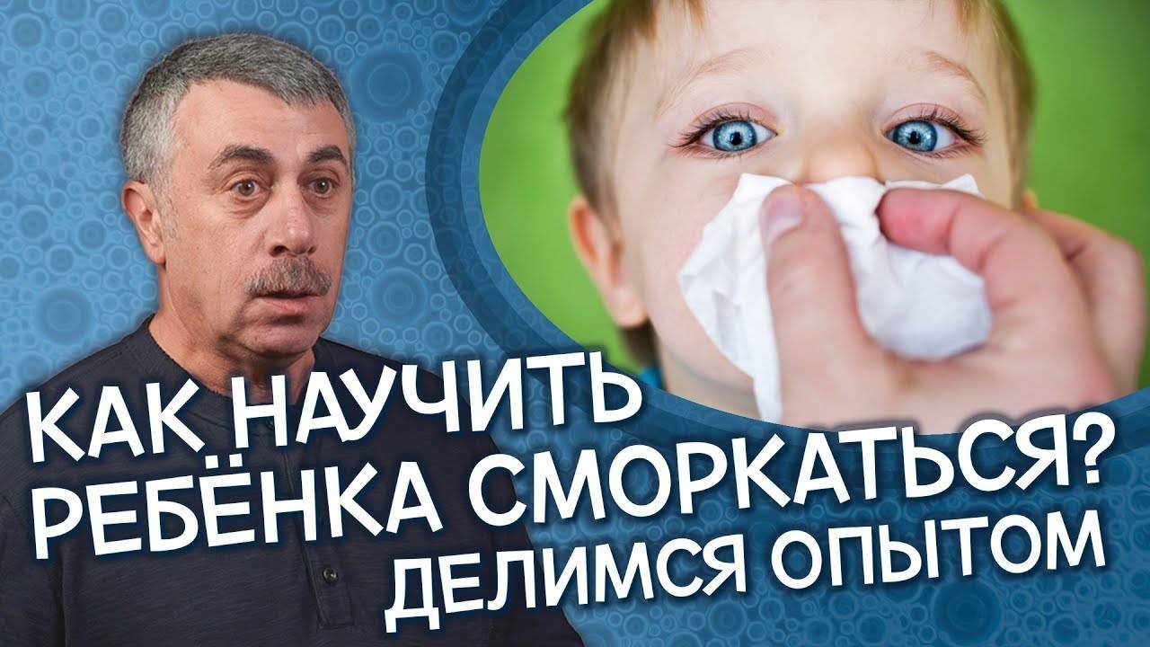 Как научить ребенка сморкаться