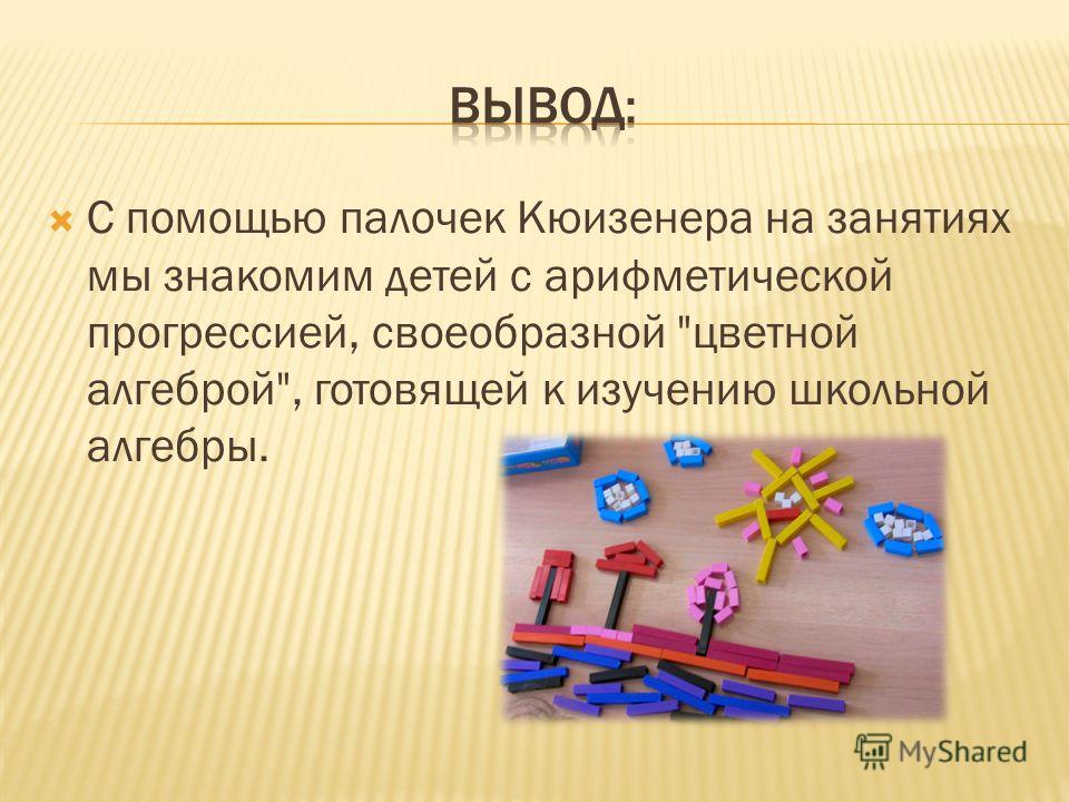 Палочки кюизенера: история, особенности занятий на разных этапах