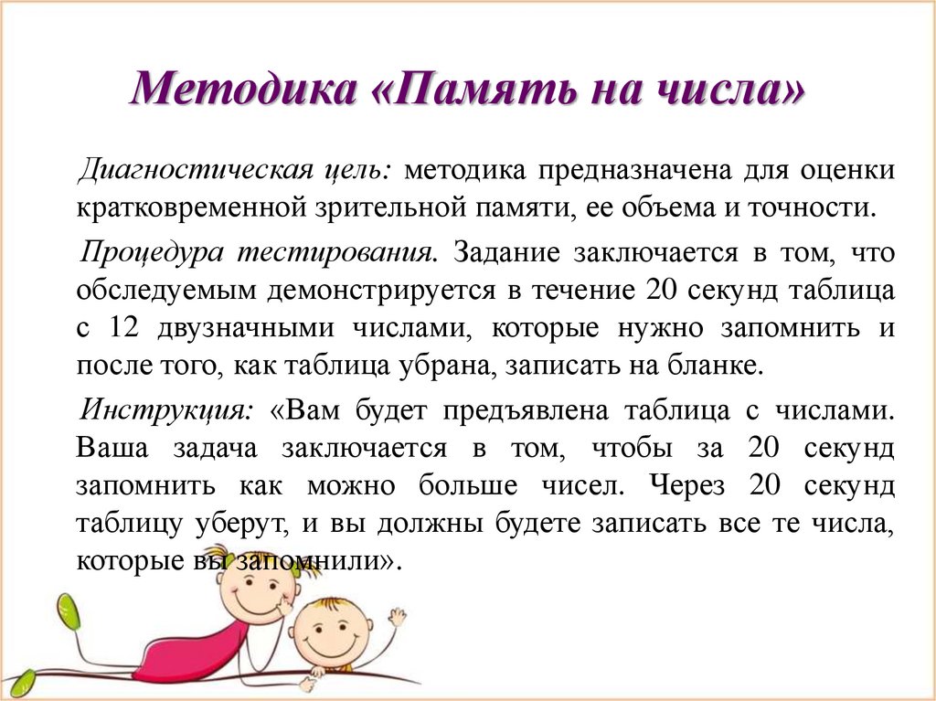 Исследуем возможности кратковременной памяти ребёнка с помощью методики «память на числа»