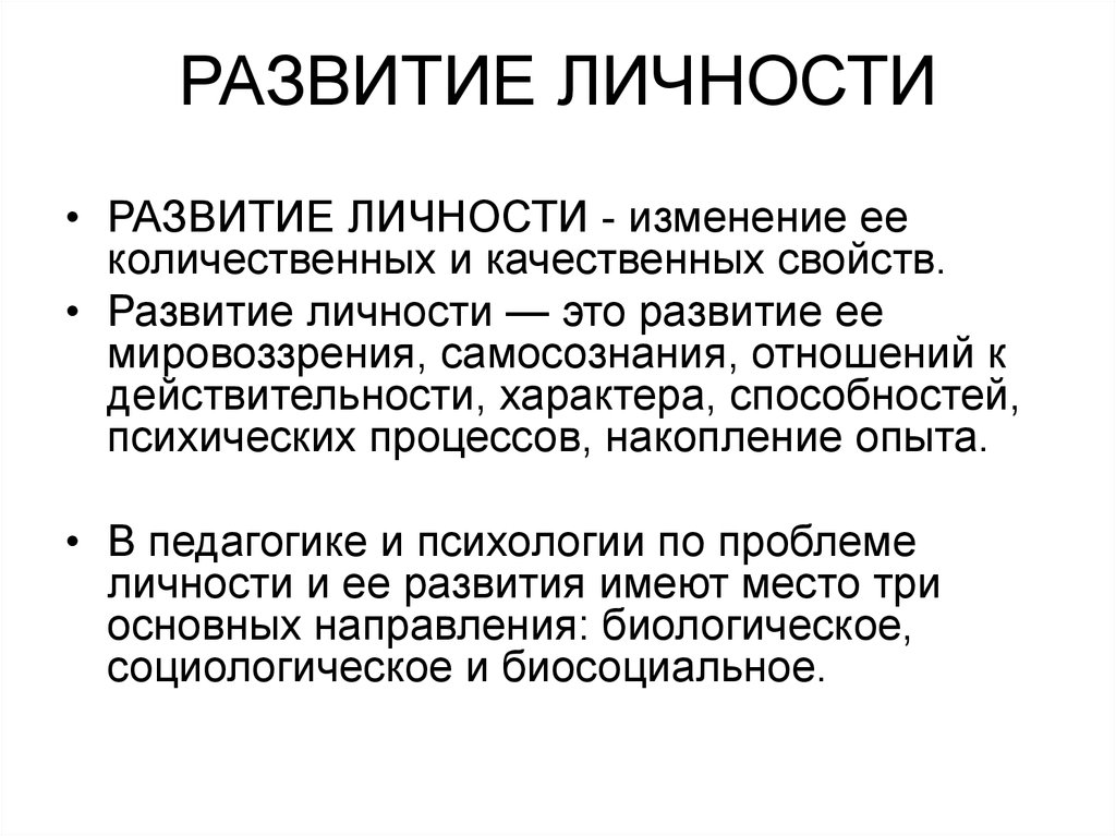 Развитие личности в психологии. факторы, процесс, условия и особенности развития личности. теории и концепции.