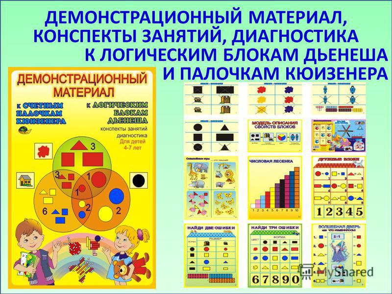 Методика обучения детей математике с помощью блоков з. дьенеша