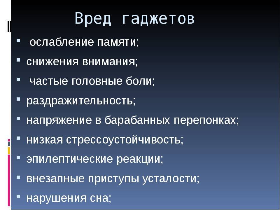 Презентация современные гаджеты за и против