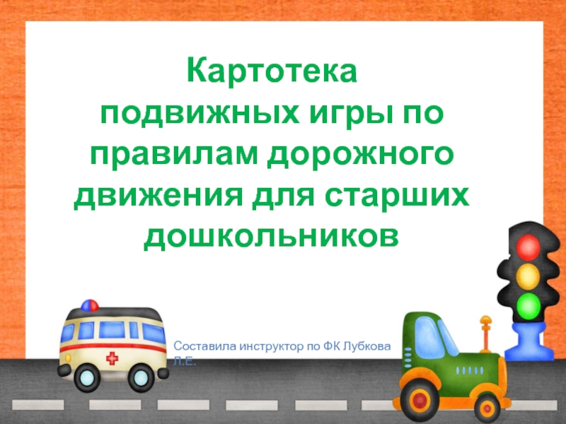 Игровая форма занятий по пдд с дошкольниками по фгос