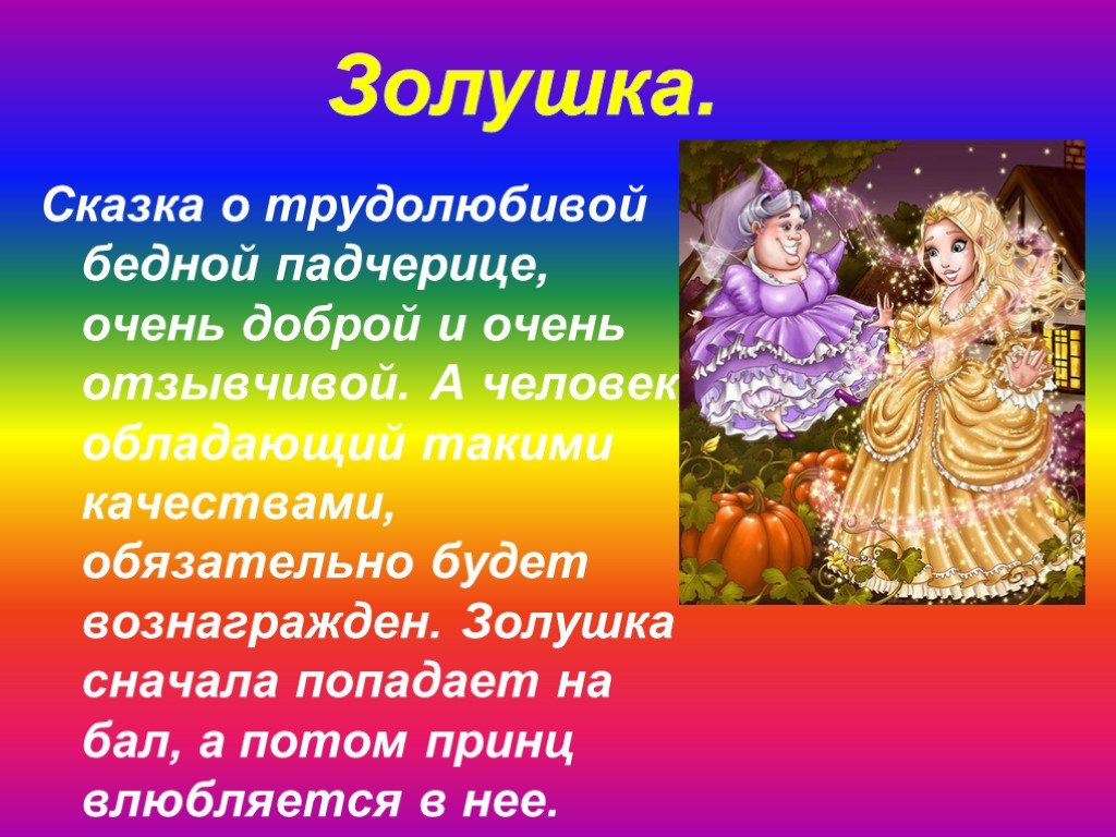 Золушка в кратком изложении. отзыв о сказке ш.перро «золушка или хрустальная туфелька