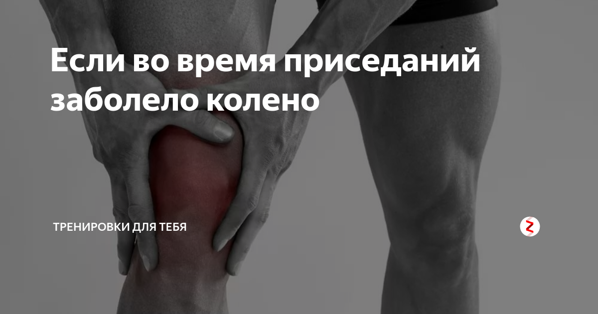 Болит колено при приседании на корточки: что это может быть и как лечить