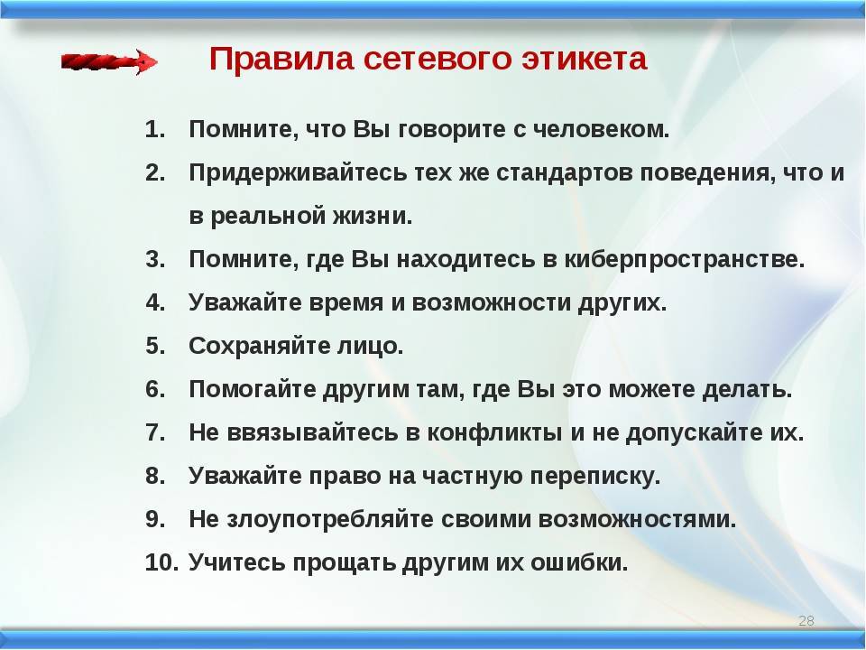 Презентация правила этикета при работе с компьютерной сетью