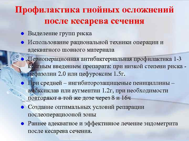 Послеродовой период после кесарево. Профилактика осложнений кесарева сечения. Осложнения послеоперационные кесарева сечения. Осложнения операции кесарево сечения. Профилактика осложнений после кесарева сечения.