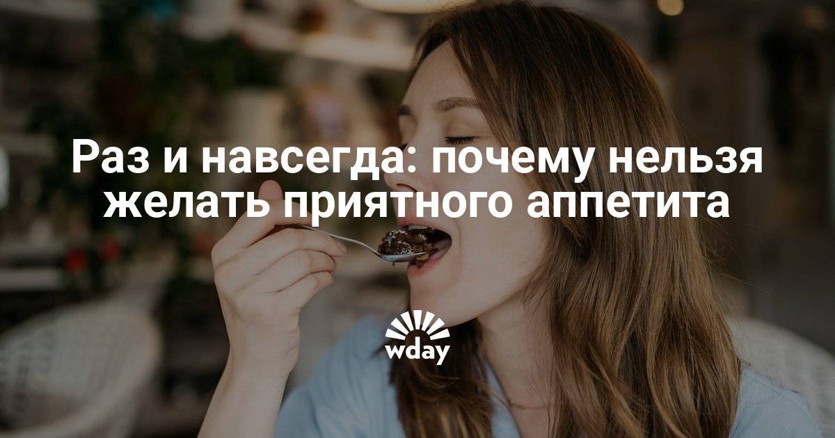 Нельзя желать приятного аппетита