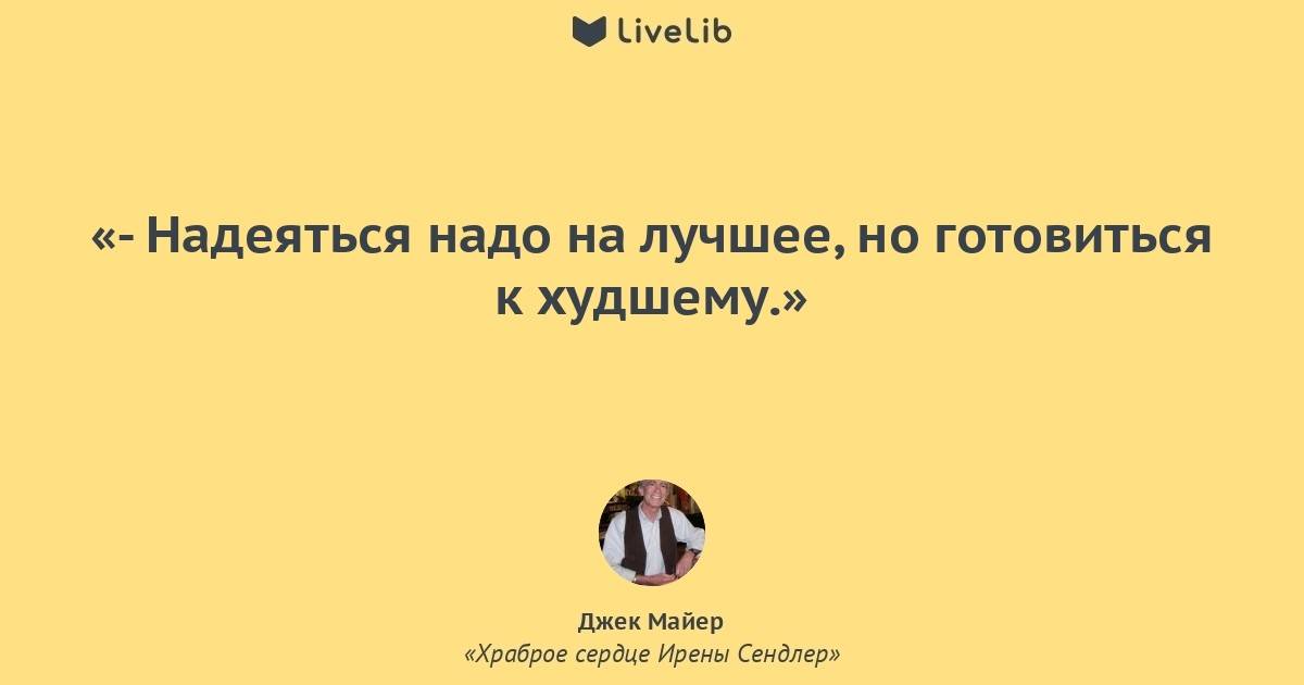 Нужно надеяться. Надо надеяться на лучшее. Готовимся к худшему надеясь на лучшее. Надеяться на лучшее но готовиться к худшему. Надеясь на лучшее готовься к худшему.