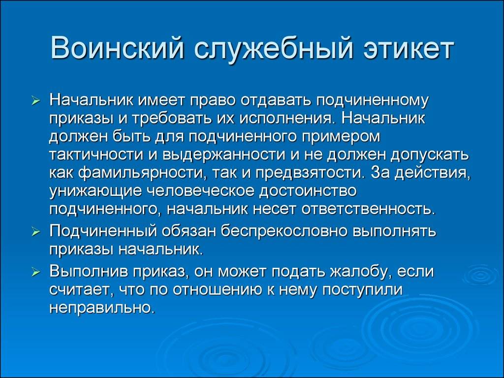 Воинский этикет и культура общения