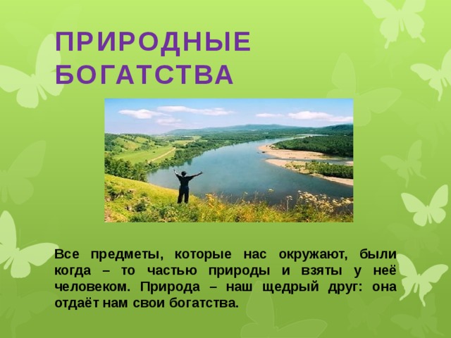 Природные богатства и труд людей - основа экономики (3 класс, окружающий мир) — природа мира