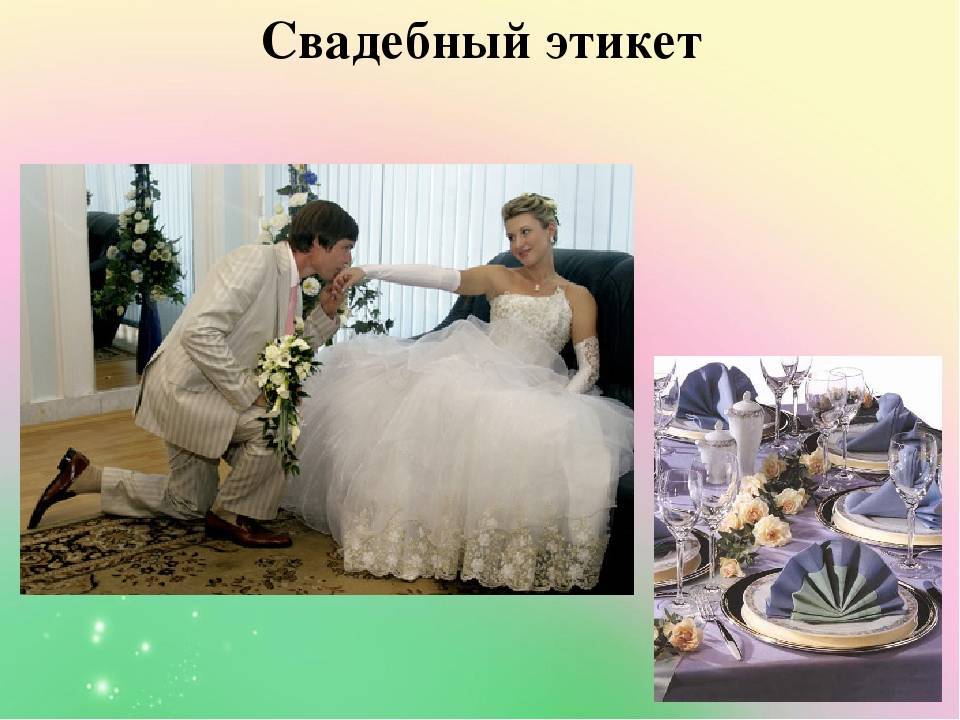 Свадебный этикет: правила и традиции
