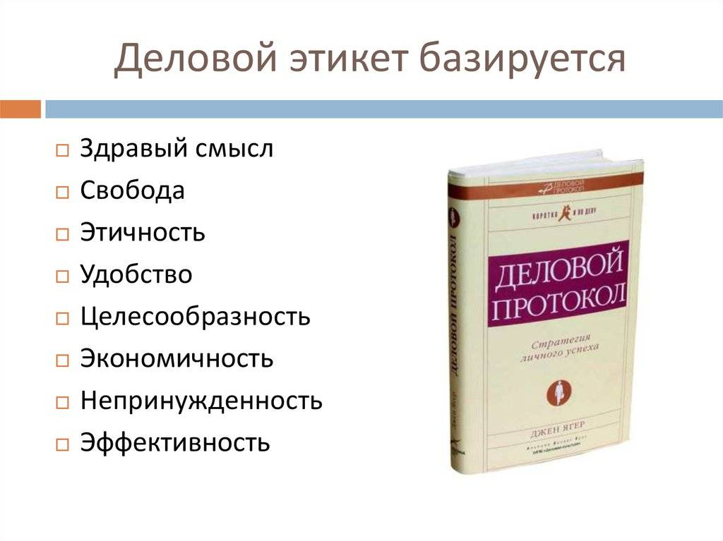 Деловой протокол и этикет. практика применения :: profiz.ru