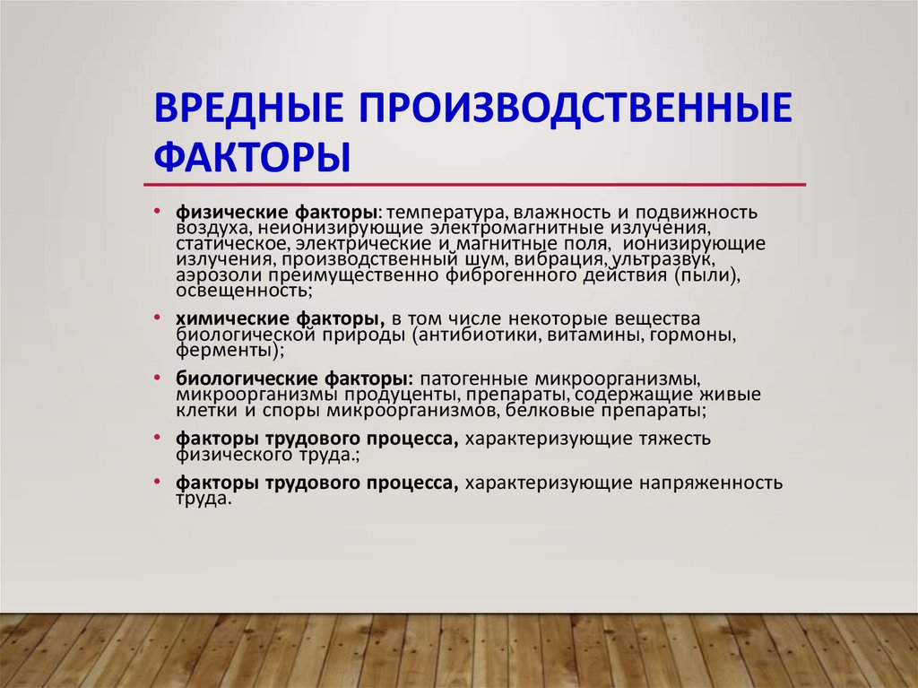 Определение опасных и вредных производственных факторов