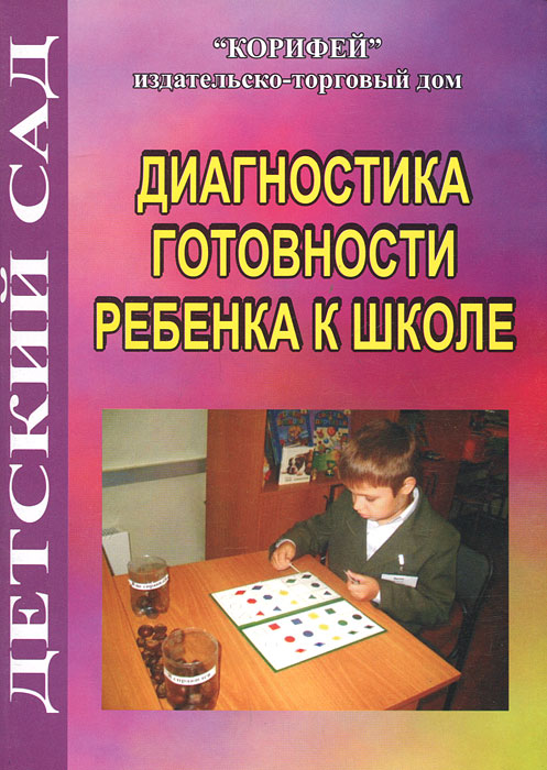 Психологическая готовность ребенка к школе и методики ее диагностики