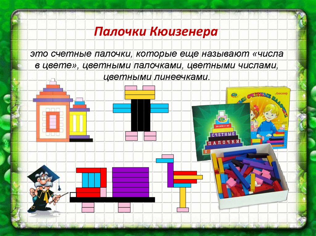 Палочки кюизенера (56 фото): схемы для счетных цветных палочек. цель и задачи картинок для игр и занятий в группах