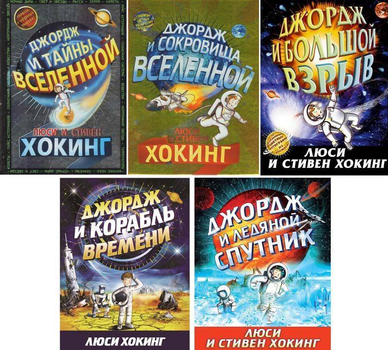 Книга Хокинга Джордж и тайны Вселенной.