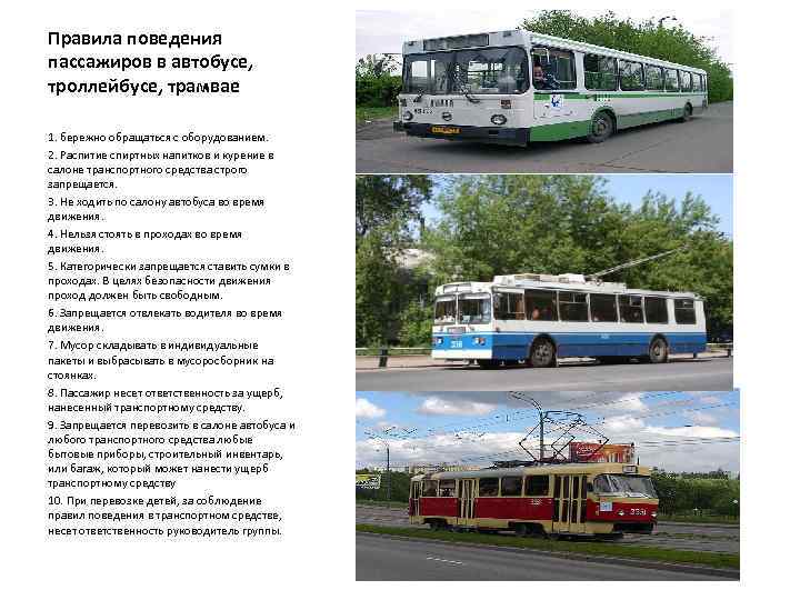 Правила поведения в общественном транспорте. правила пользования общественным транспортом :: syl.ru