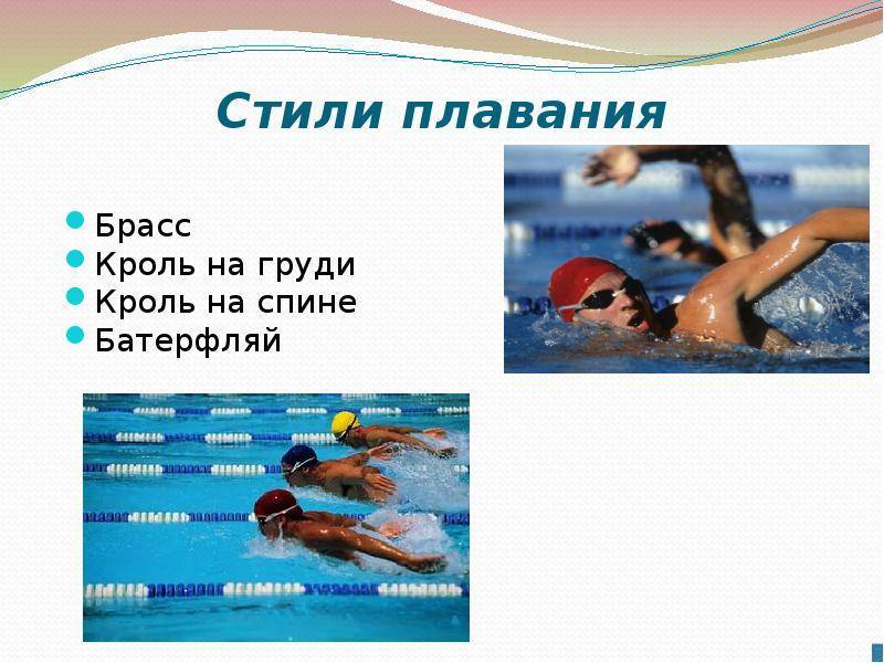 Презентация мой любимый вид спорта плавание 5 класс