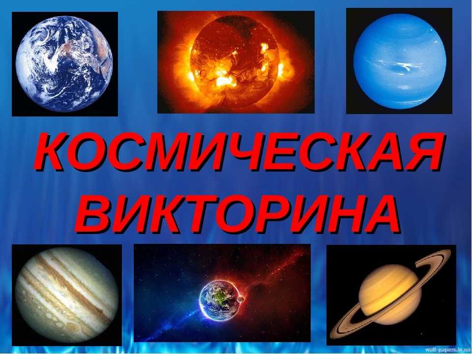 Викторина о космосе для детей 7-10 лет, с ответами