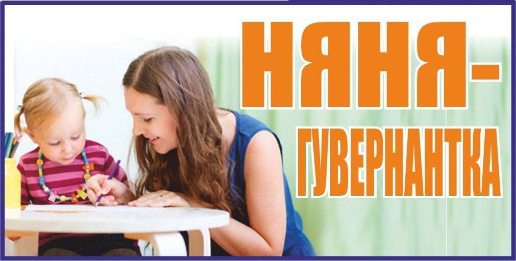 В чем разница между няней и гувернанткой