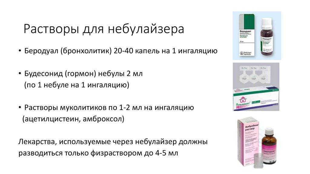 Ингаляции с физраствором в небулайзере детям