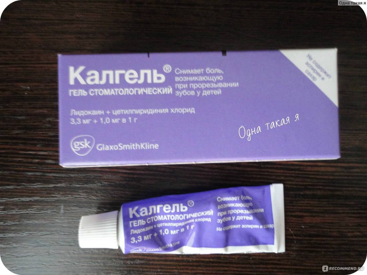 Калгель - инструкция по применению, описание, отзывы пациентов и врачей, аналоги