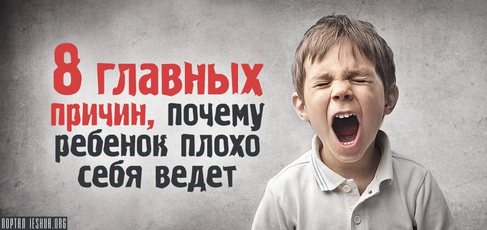 Плохое поведение ребенка. 5 причин плохого поведения детей