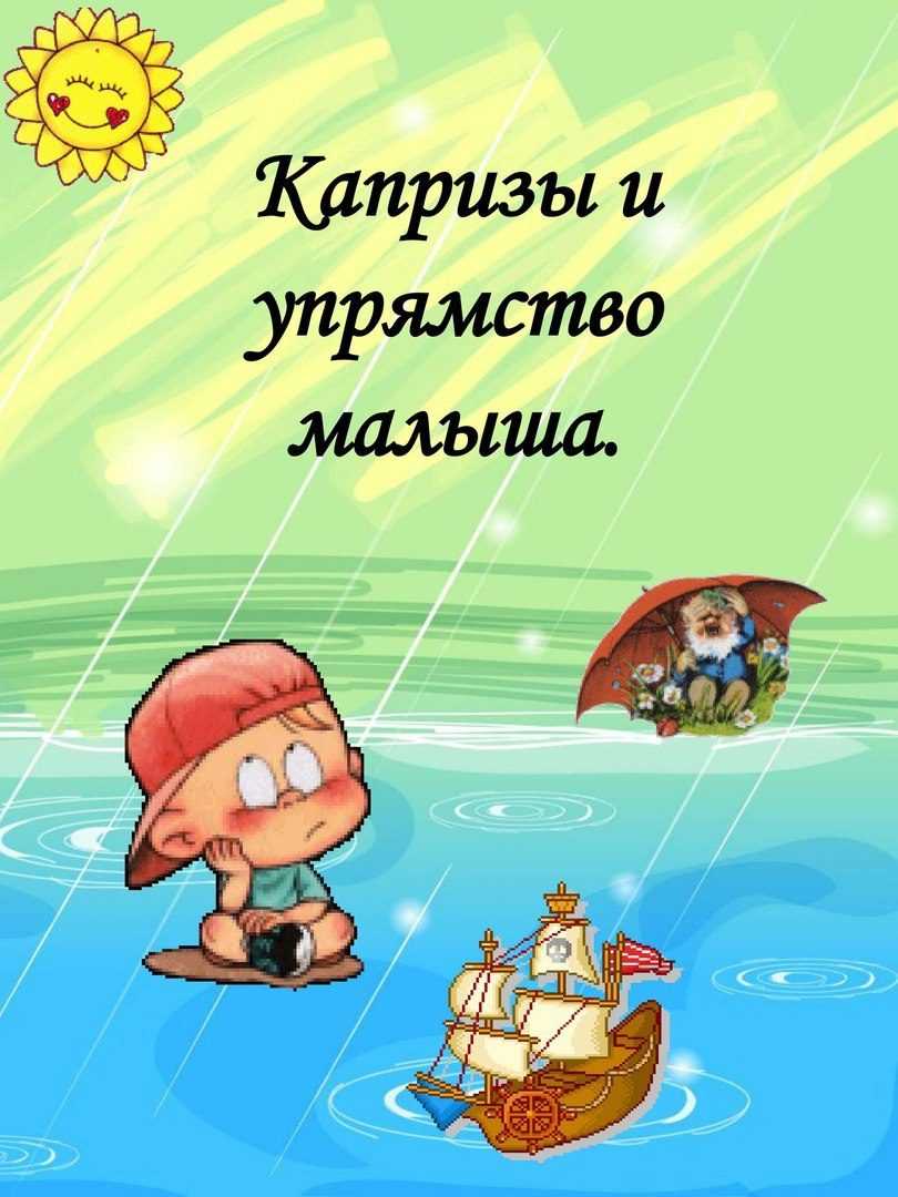 Капризный ребенок: пометка взрослым