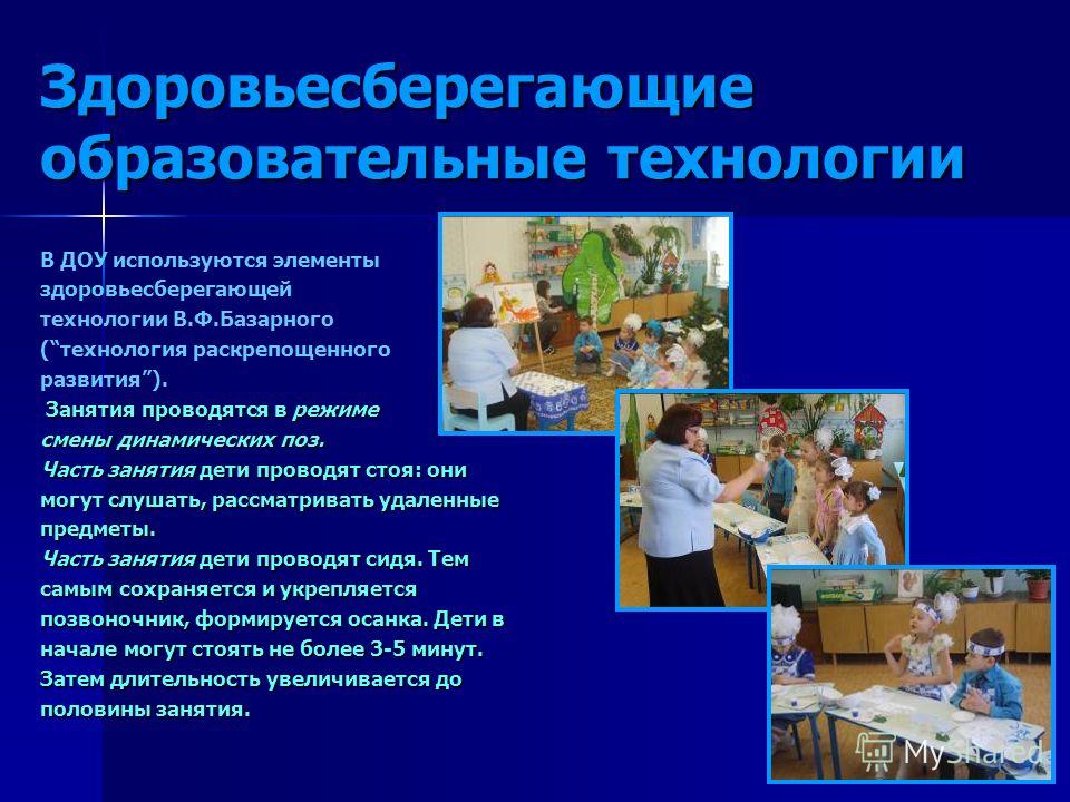 Здоровье сберегающие технологии используемые в доу для воспитателей