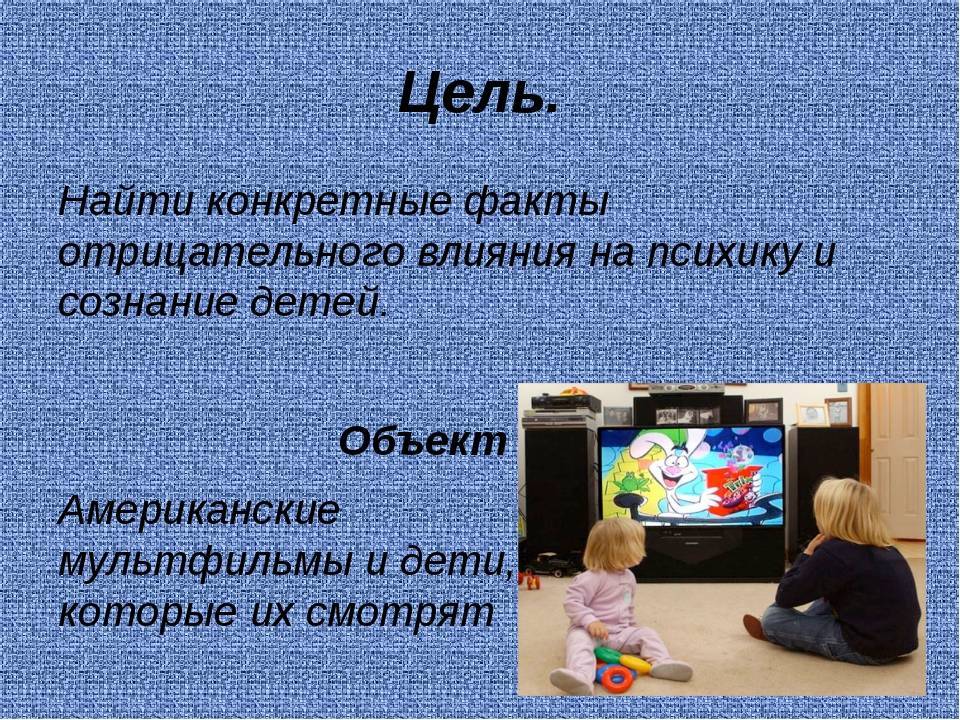 Влияние мультфильмов на психику детей презентация