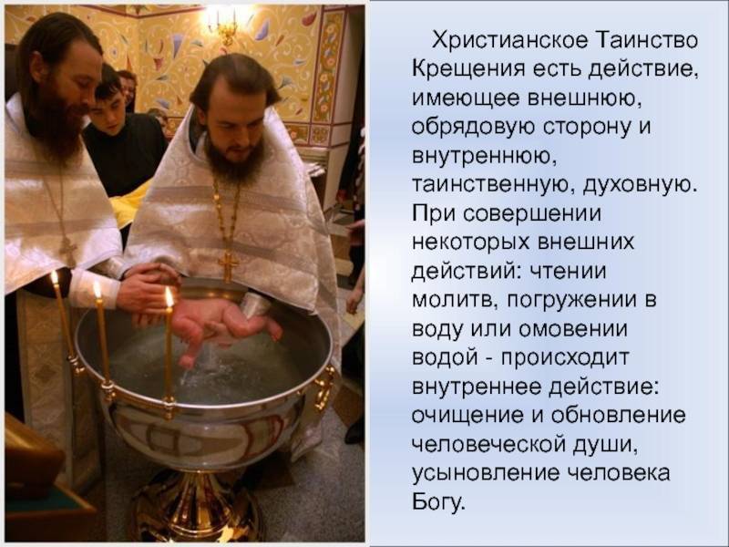 Таинство крещения | история | порядок проведения