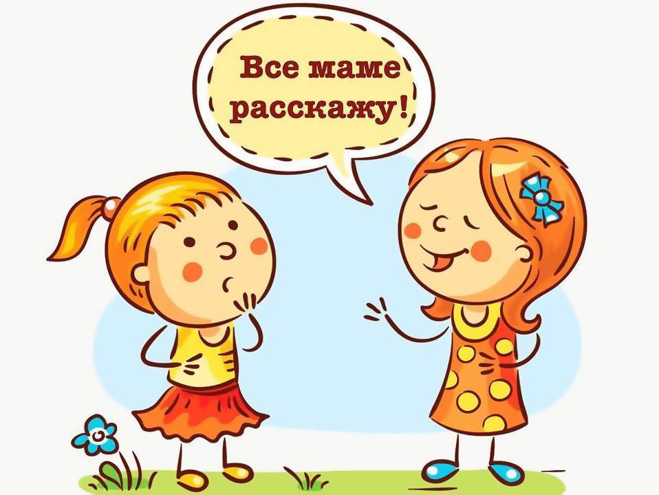 Если ваш ребенок - «ябеда» - parents.ru